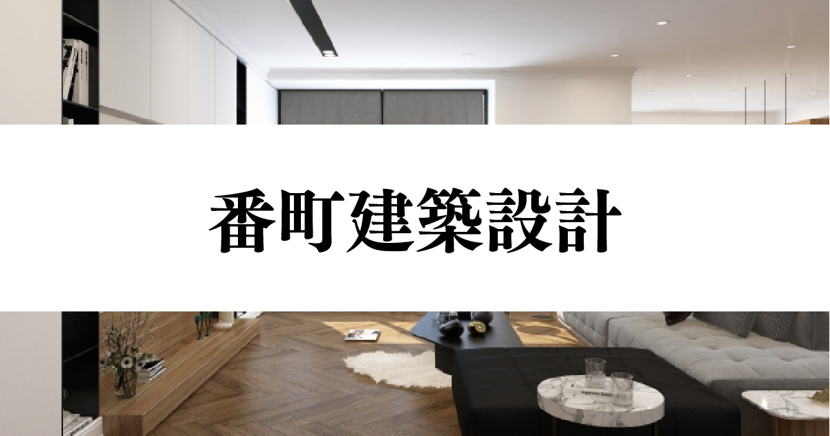 株式会社番町建築設計