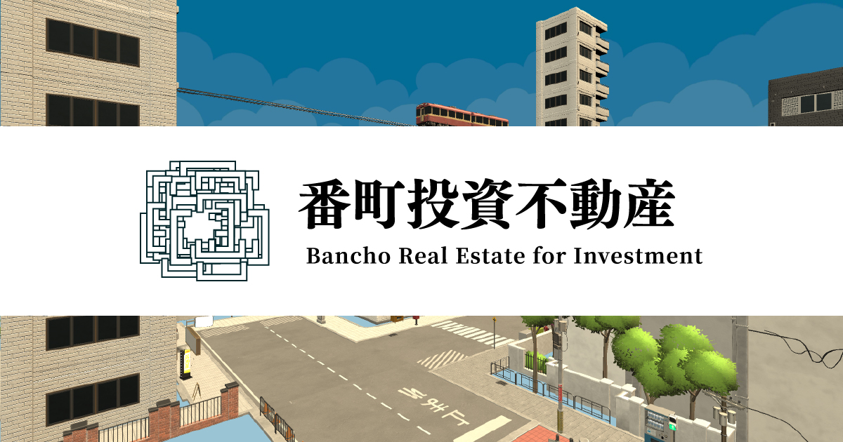 株式会社番町投資不動産